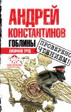 Книга Сизифов труд автора Андрей Константинов
