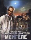 Книга Скальпель доктора Менгеле автора Сергей Антонов