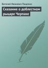 Книга Сказание о доблестном рыцаре Черпаке автора Виталий Пищенко