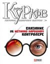 Книга Сказание об истинно народном контролере автора Андрей Курков