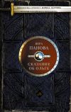 Книга Сказание об Ольге (сборник) автора Вера Панова