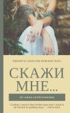 Книга Скажи мне автора Анна Колесникова
