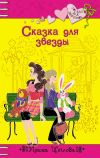 Книга Сказка для звезды автора Ирина Щеглова