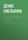 Книга Сказка о Африке и четырёх будильниках автора Денис Емельянов