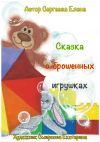 Книга Сказка о брошенных игрушках автора Елена Сергеева