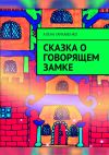 Книга Сказка о говорящем замке автора Алена Гаркавенко