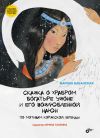 Книга Сказка о храбром богатыре Узоне и его возлюбленной Наюн автора Марина Бабанская