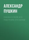 Книга Сказка о попе и о работнике его Балде автора Александр Пушкин