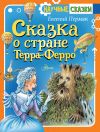 Книга Сказка о стране Терра-Ферро автора Евгений Пермяк
