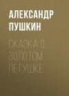 Книга Сказка о золотом петушке автора Александр Пушкин