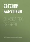 Книга Сказка про серебро автора Евгений Бабушкин