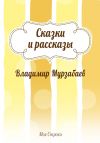 Книга Сказки и рассказы (сборник) автора Владимир Мурзабаев