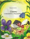 Книга Сказки о мышонке и лягушонке автора Игорь Востряков
