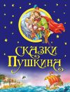 Книга Сказки Пушкина автора Александр Пушкин