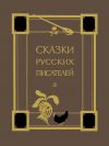 Книга Сказки русских писателей автора Александр Пушкин