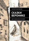 Книга Сказки Веронике автора Георгий Покровский