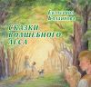 Книга Сказки Волшебного леса автора Екатерина Болдинова