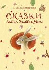 Книга Сказки зайца Золотое Ушко автора Андрей Кузьменков