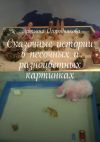 Книга Сказочные истории в песочных и разноцветных картинках автора Татьяна Огородникова