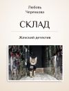 Книга Склад автора Любовь Черенкова