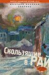 Книга Скользящие в рай (сборник) автора Дмитрий Поляков (Катин)