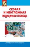 Книга Скорая и неотложная медицинская помощь автора Леонид Колб
