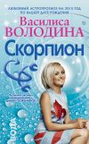 Книга Скорпион. Любовный астропрогноз на 2015 год автора Василиса Володина