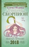Книга Скорпион. Полный гороскоп на 2018 год автора Елена Юдина
