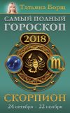 Книга Скорпион. Самый полный гороскоп на 2018 год. 24 октября – 22 ноября автора Татьяна Борщ