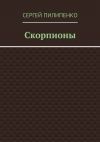 Книга Скорпионы автора Сергей Пилипенко