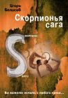 Книга Скорпионья сага. Cкорпион cамки автора Игорь Белисов