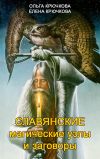 Книга Славянские магические узлы и заговоры автора Елена Крючкова