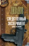 Книга Следственный экспериМЕНТ. Записки из органов автора Борис Ливанов