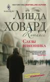 Книга Слезы изменника автора Линда Ховард