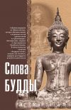 Книга Слова Будды автора Ф. Л. Вудворд