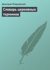 Книга Словарь церковных терминов автора Дмитрий Покровский