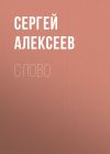 Книга Слово автора Сергей Алексеев