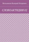 Книга СЛОВОАКТИДИЯ 02 автора Валерий Мельников