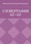 Книга СЛОВОГРАФИЯ 02—02 автора Валерий Мельников