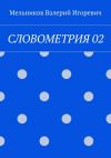 Книга СЛОВОМЕТРИЯ 02 автора Валерий Мельников