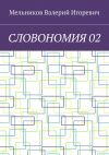 Книга СЛОВОНОМИЯ 02 автора Валерий Мельников