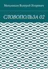 Книга СЛОВОПОЛЬЗА 02 автора Валерий Мельников
