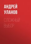 Книга Сложный выбор автора Андрей Уланов