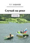 Книга Случай на реке. Детективы автора П. Кабанов