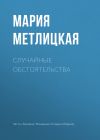 Книга Случайные обстоятельства автора Мария Метлицкая