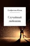 Книга Случайный любовник автора Юлия Солфитова