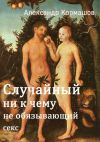 Книга Случайный ни к чему не обязывающий секс автора Александр Кормашов