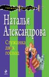 Книга Служанка двух господ автора Наталья Александрова