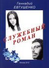 Книга Служебный роман автора Геннадий Евтушенко