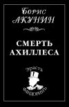 Книга Смерть Ахиллеса автора Борис Акунин